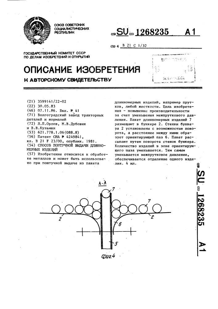 Способ поштучной выдачи длинномерных изделий (патент 1268235)