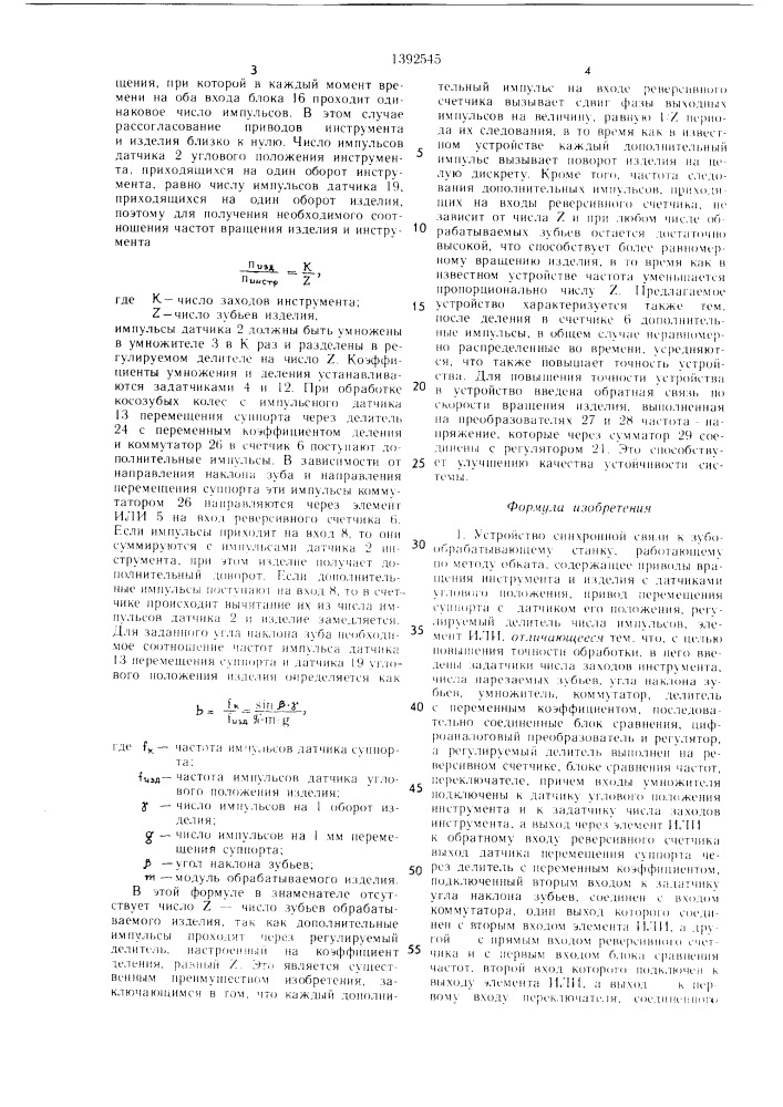 Устройство синхронной связи к зубообрабатывающему станку, работающему по методу обката (патент 1392545)