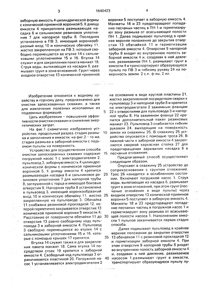 Способ очистки запескованных скважин и устройство для его осуществления (патент 1640423)