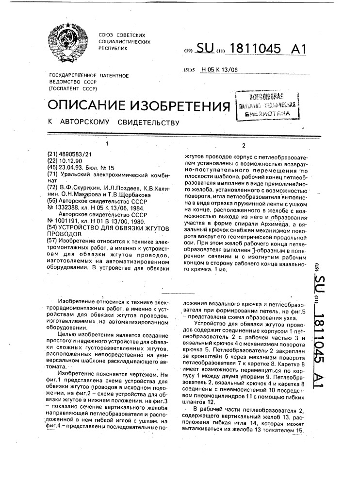 Устройство для обвязки жгутов проводов (патент 1811045)