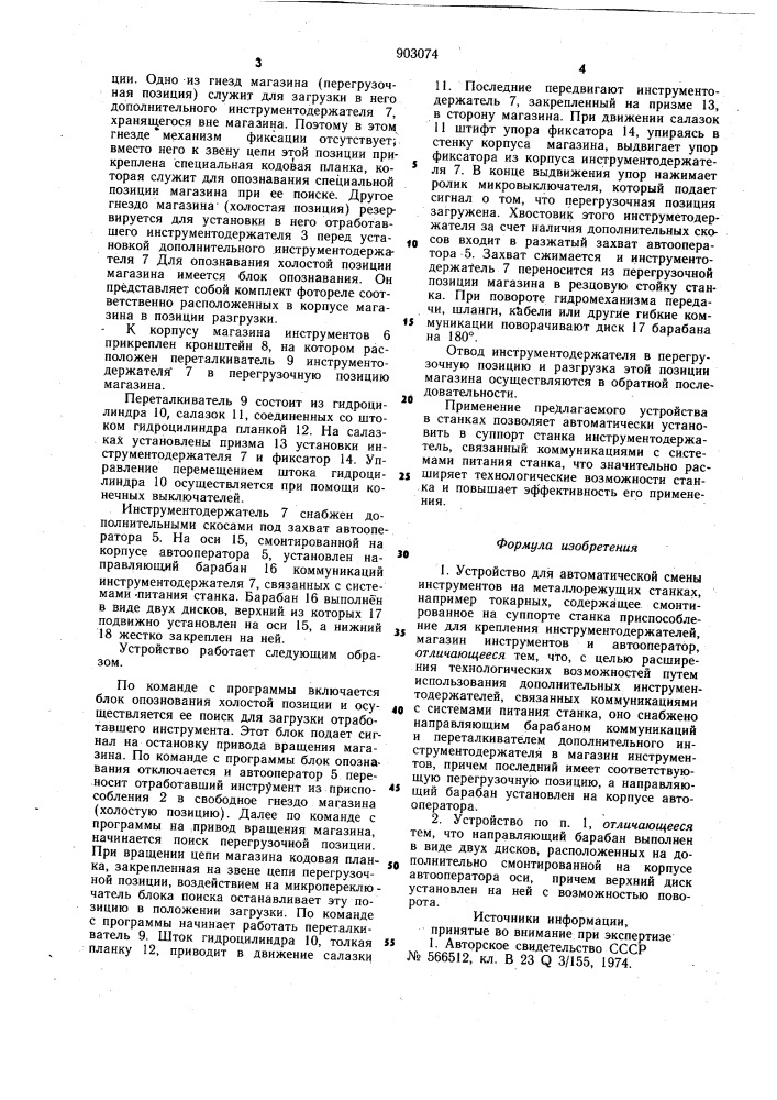 Устройство для автоматической смены инструментов на металлорежущих станках (патент 903074)