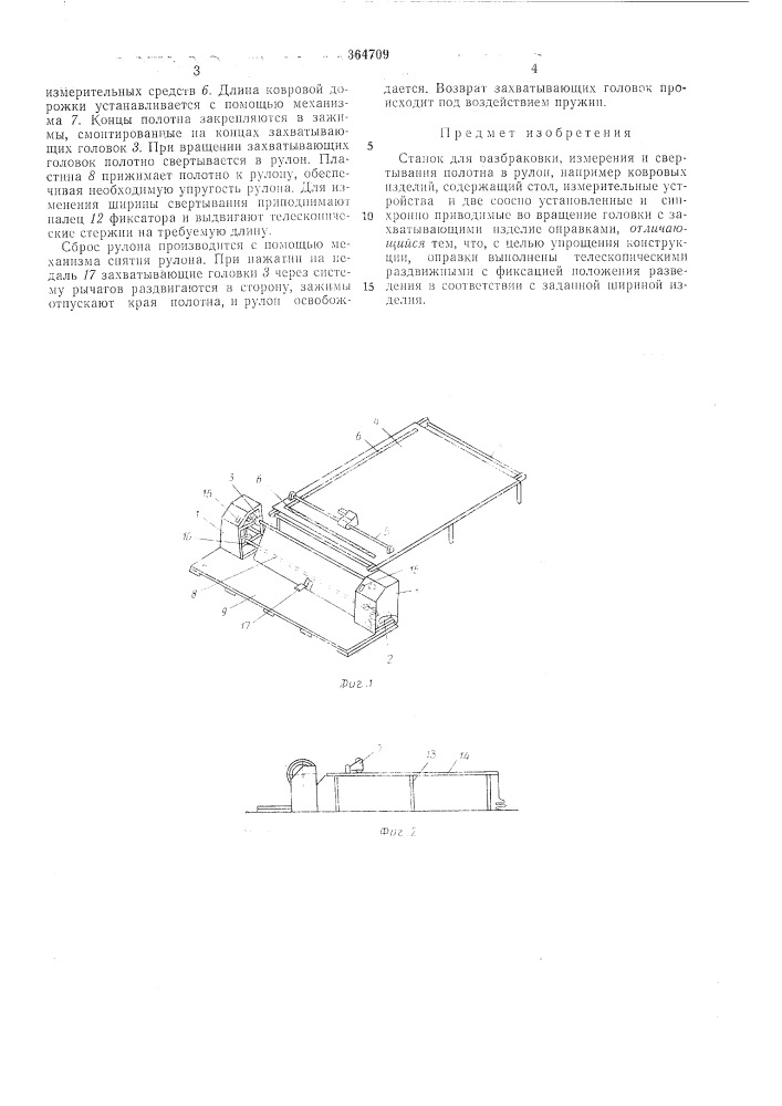 Станок для разбраковки, измерения и свертывания полотнаisctcofosha^i iiutththo- tlxhhhechahtshibjlho'i'si^ji^.j (патент 364709)