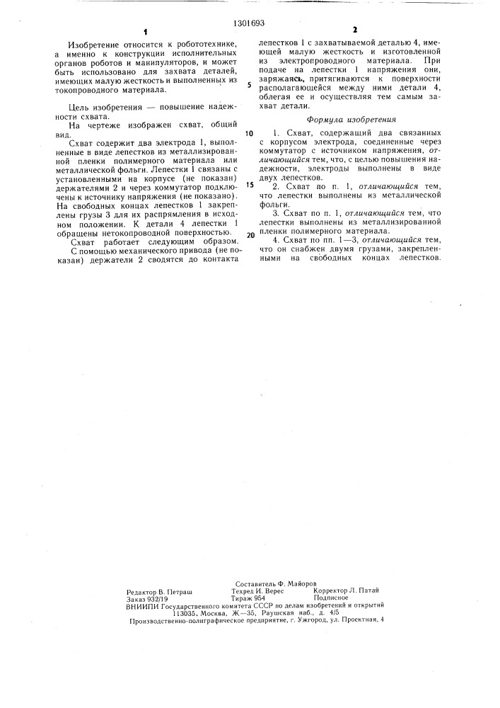 Схват (патент 1301693)