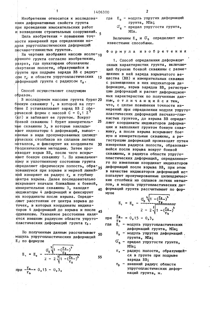 Способ определения деформационных характеристик грунта (патент 1406300)