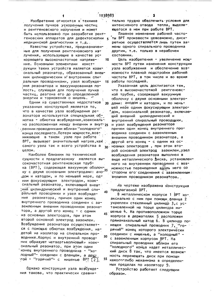 Высокочастотная рентгеновская трубка (патент 1038983)