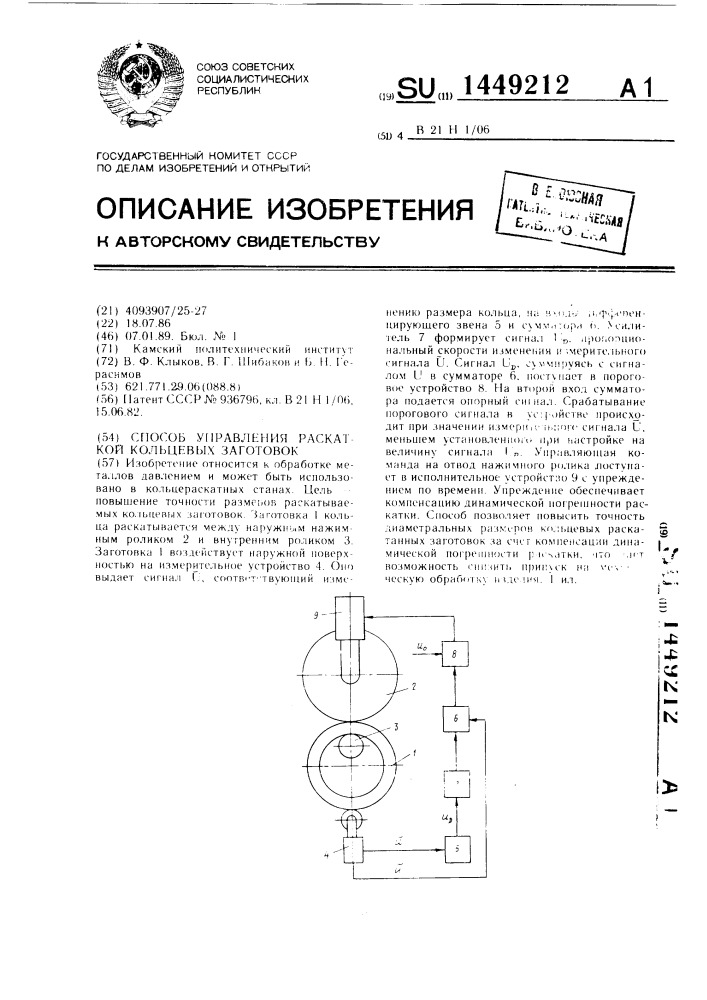 Способ управления раскаткой кольцевых заготовок (патент 1449212)