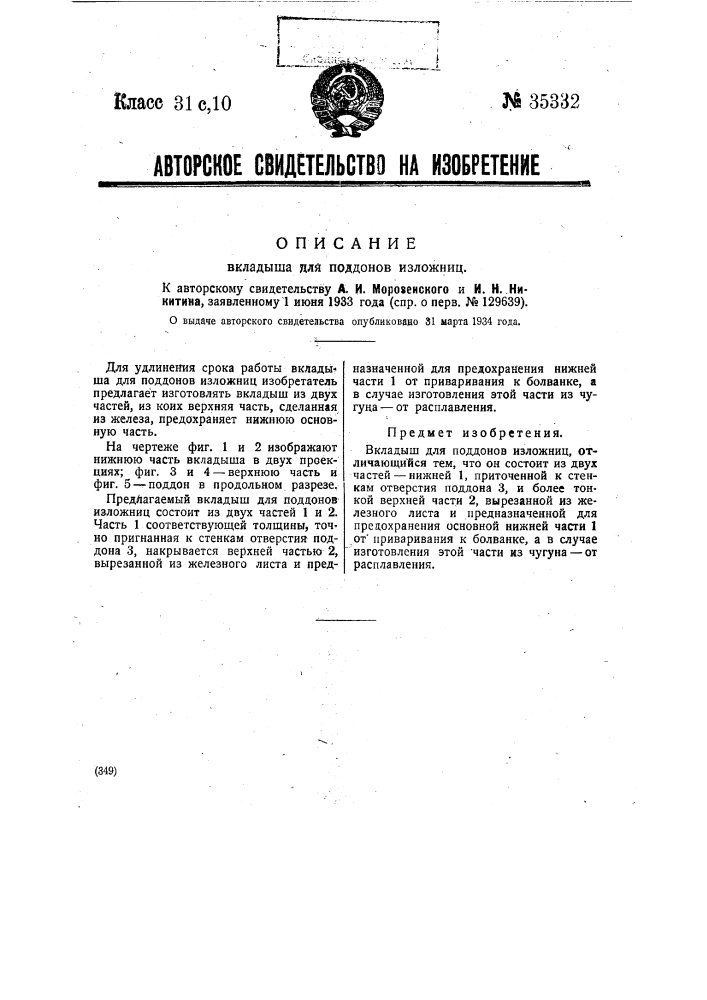 Вкладыш для поддонов изложниц (патент 35332)