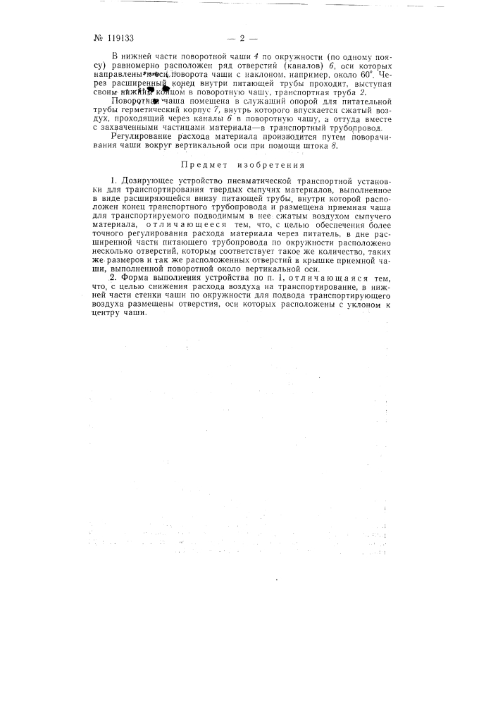 Дозирующее устройство пневматической транспортной установки (патент 119133)