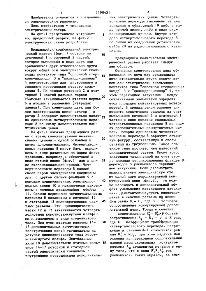 Вращающийся коаксиальный электрический разъем (патент 1190451)
