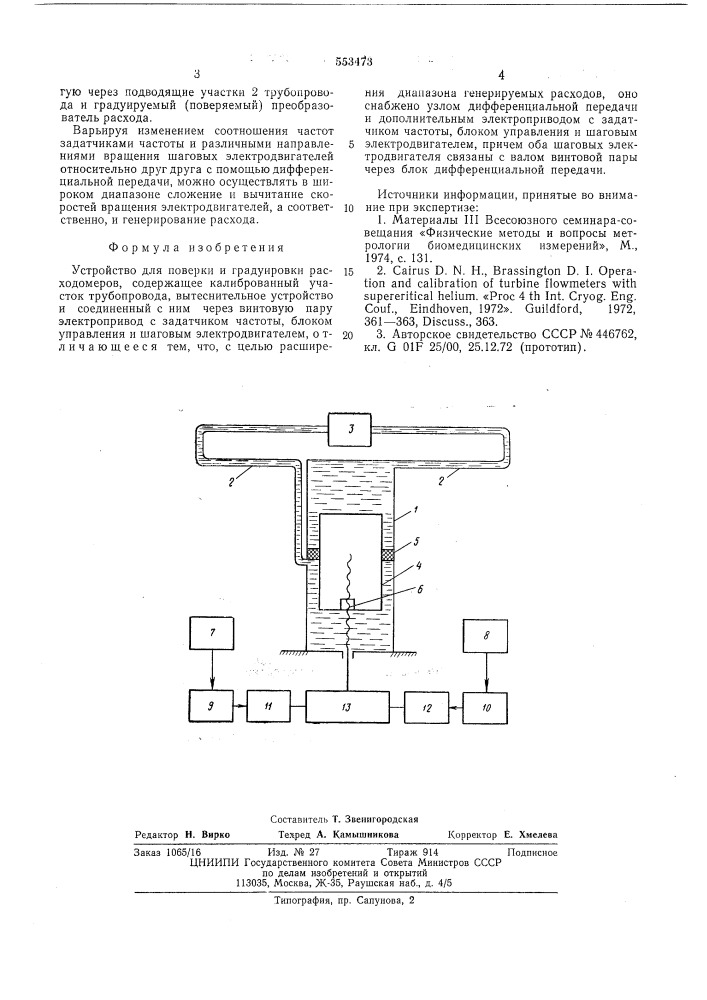 Устройство для поверки и градуировки расходомеров (патент 553473)