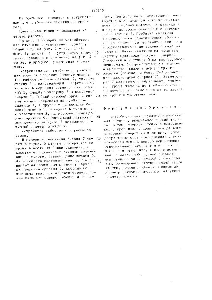 Устройство для глубинного уплотнения грунтов (патент 1535940)
