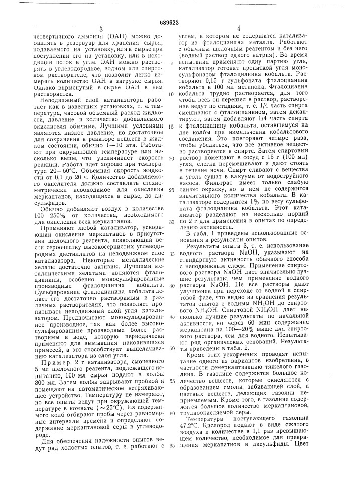 Способ очистки углеводородных дистиллятов от меркаптанов (патент 689623)