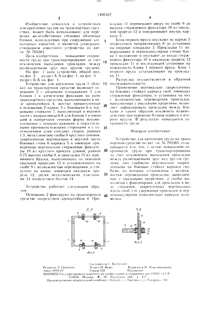 Устройство для крепления груза на транспортном средстве (патент 1495167)