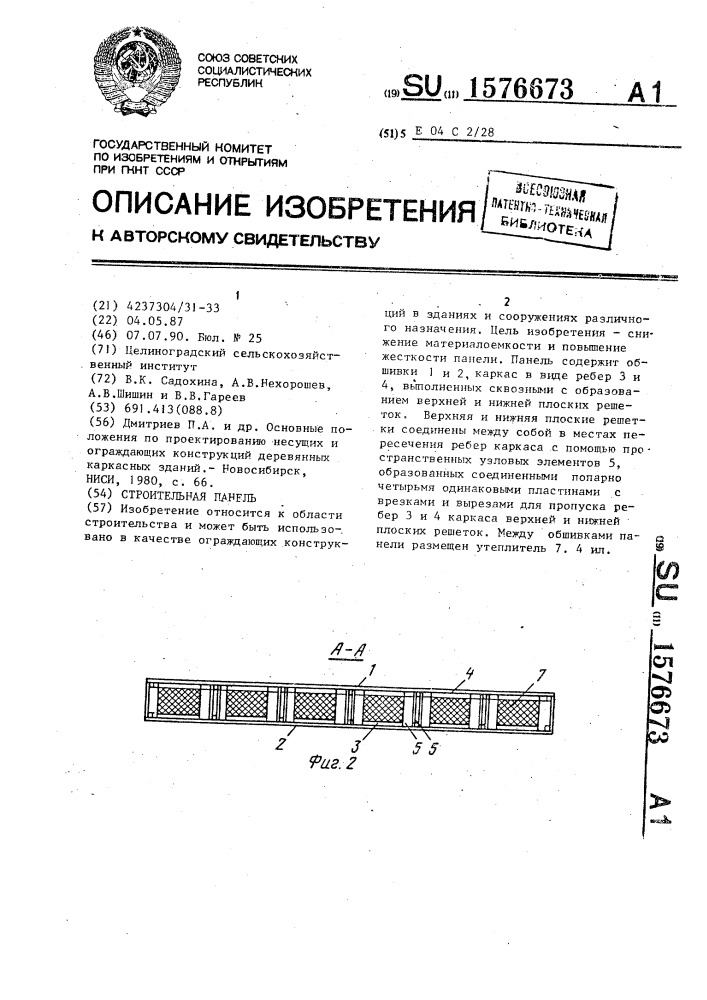 Строительная панель (патент 1576673)