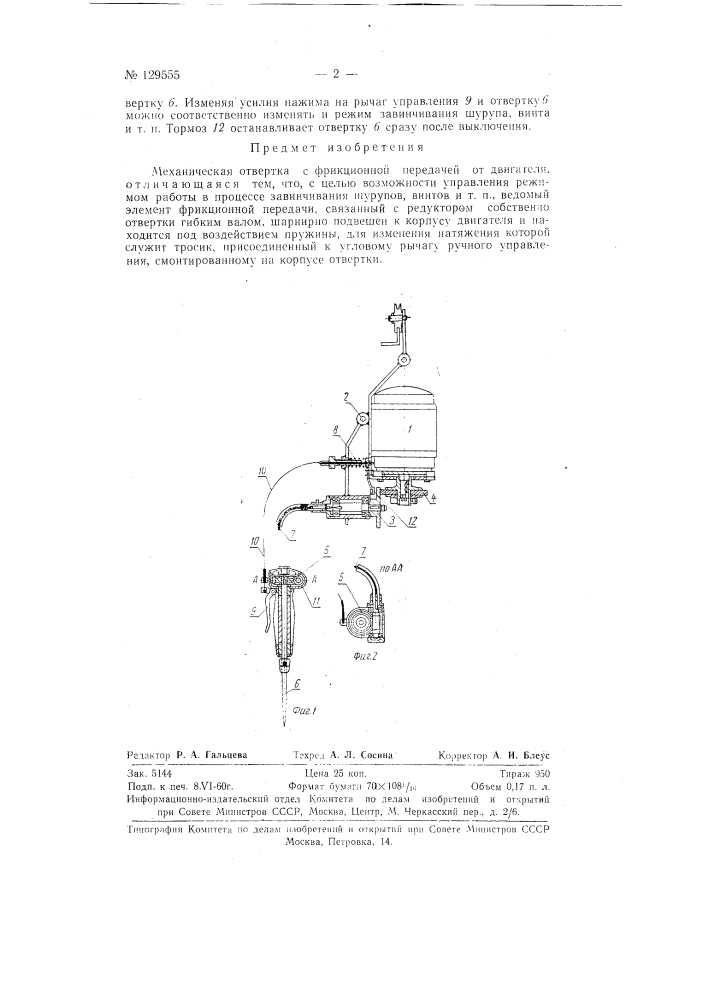 Механическая отвертка (патент 129555)