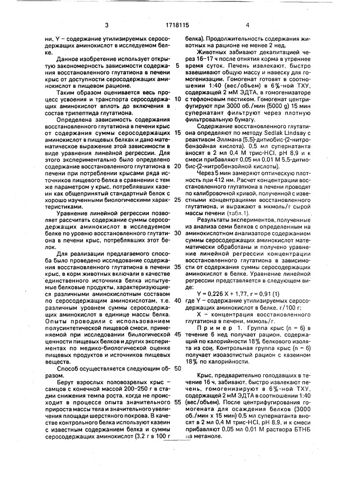 Способ определения доступных к усвоению серосодержащих аминокислот пищевых белков (патент 1718115)
