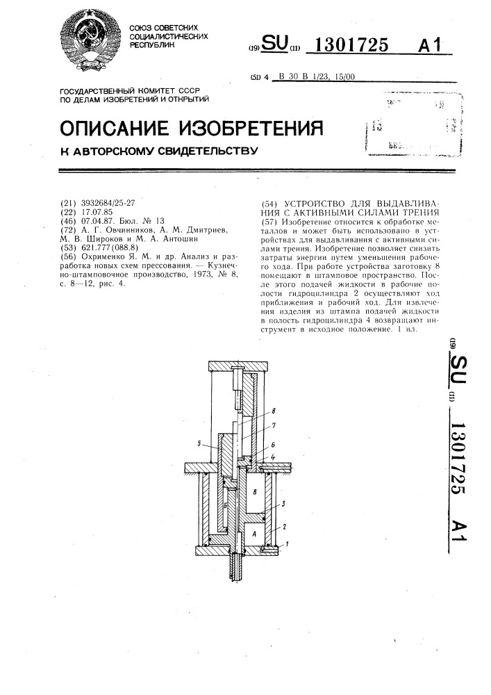 Устройство для выдавливания с активными силами трения (патент 1301725)