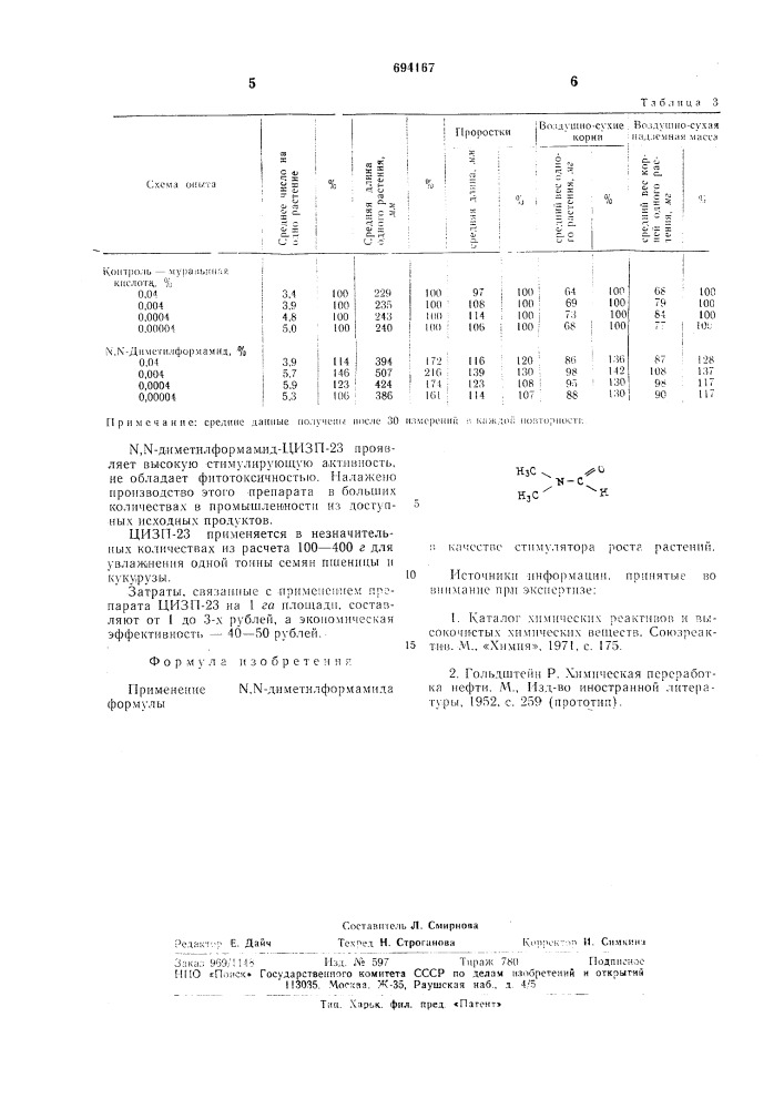 Стимулятор роста растений цизп-23 (патент 694167)