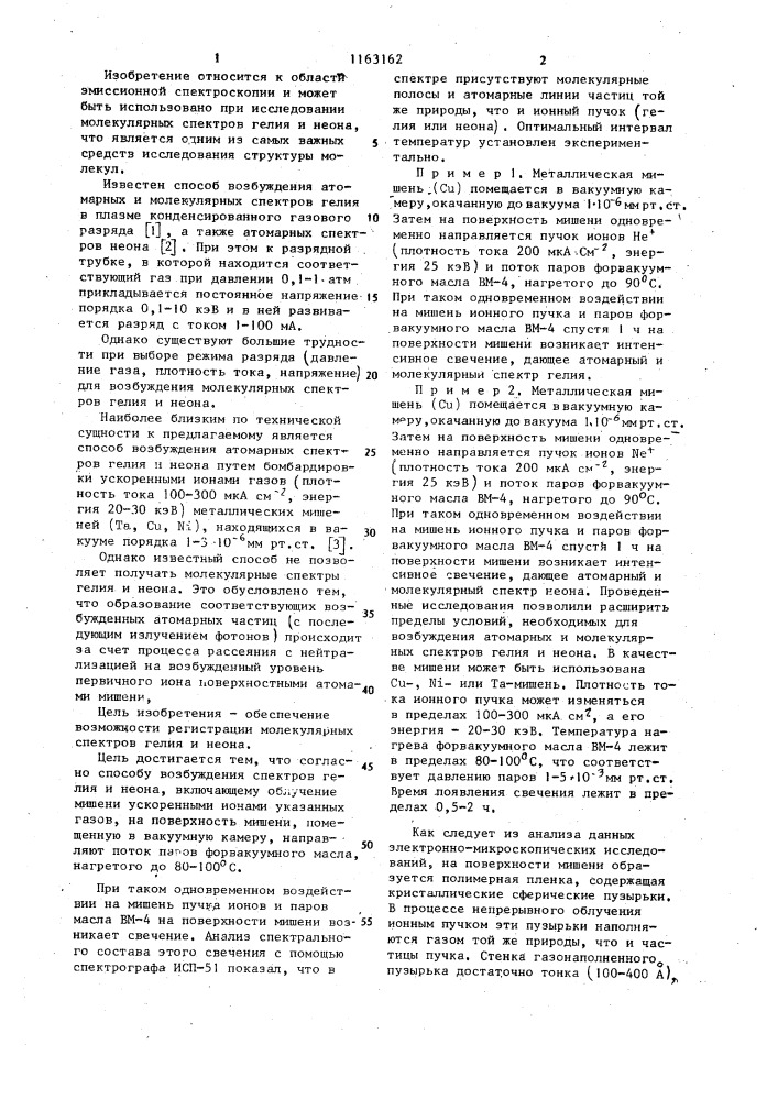 Способ возбуждения спектров гелия и неона (патент 1163162)
