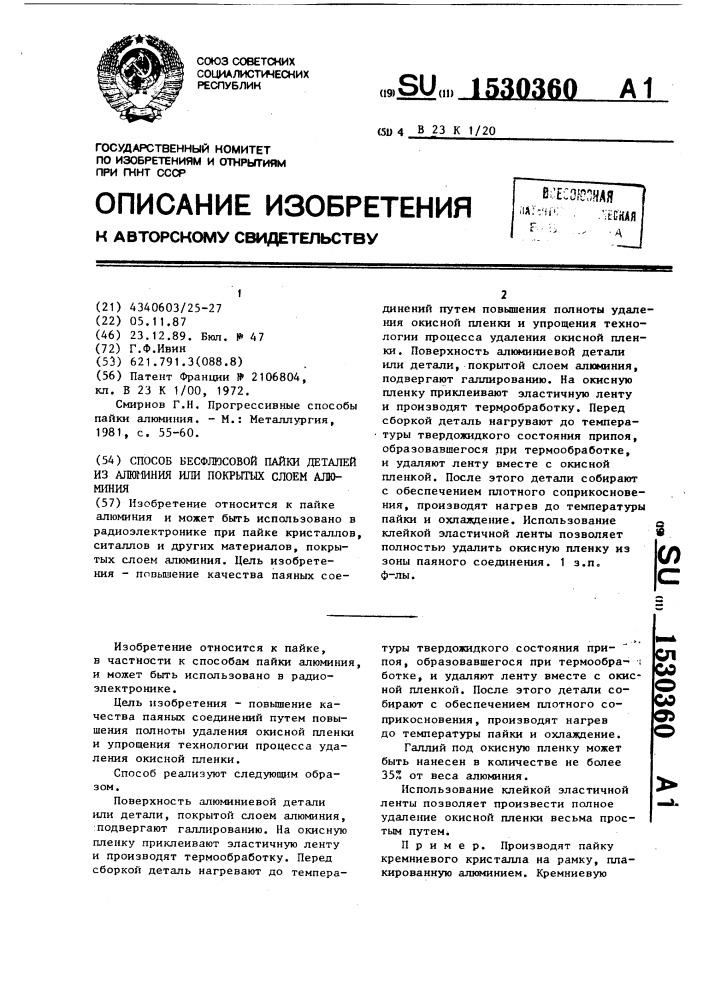 Способ бесфлюсовой пайки деталей из алюминия или покрытых слоем алюминия (патент 1530360)
