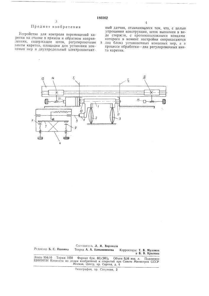 Устройство для контроля перемещений каретки на станке в нрямом и обратном направлениях (патент 180362)