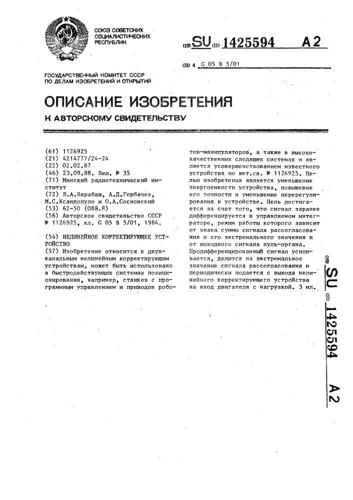 Нелинейное корректирующее устройство (патент 1425594)