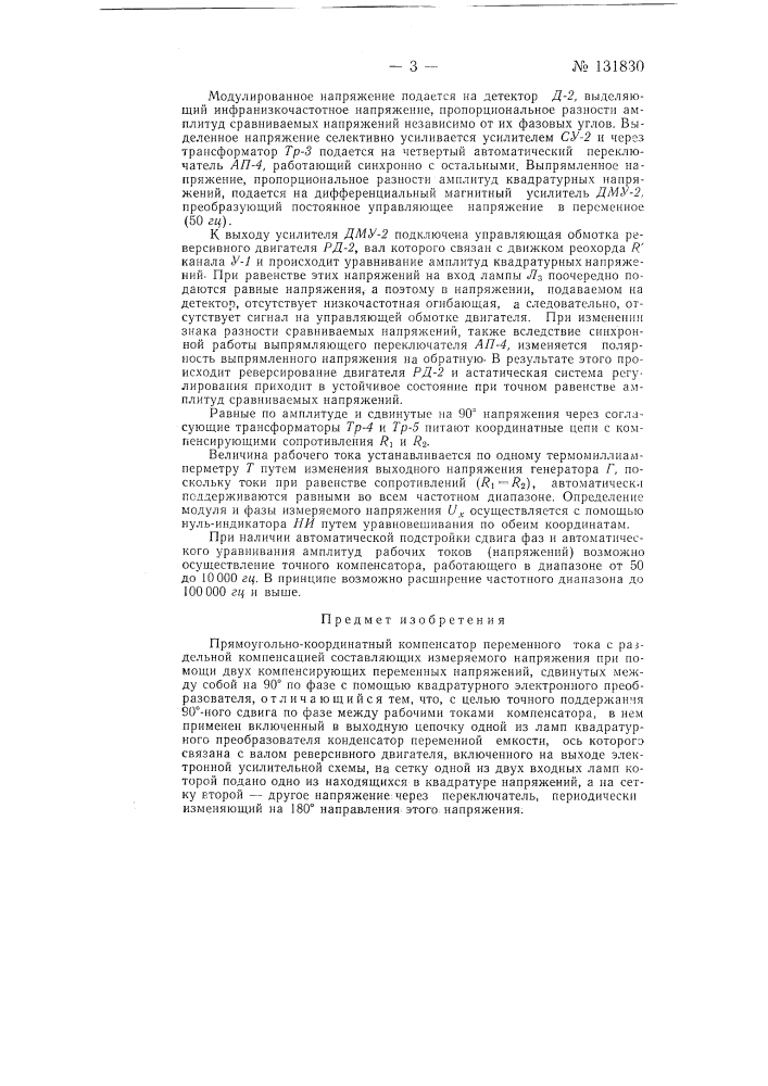 Прямоугольно-координатный компенсатор переменного тока (патент 131830)