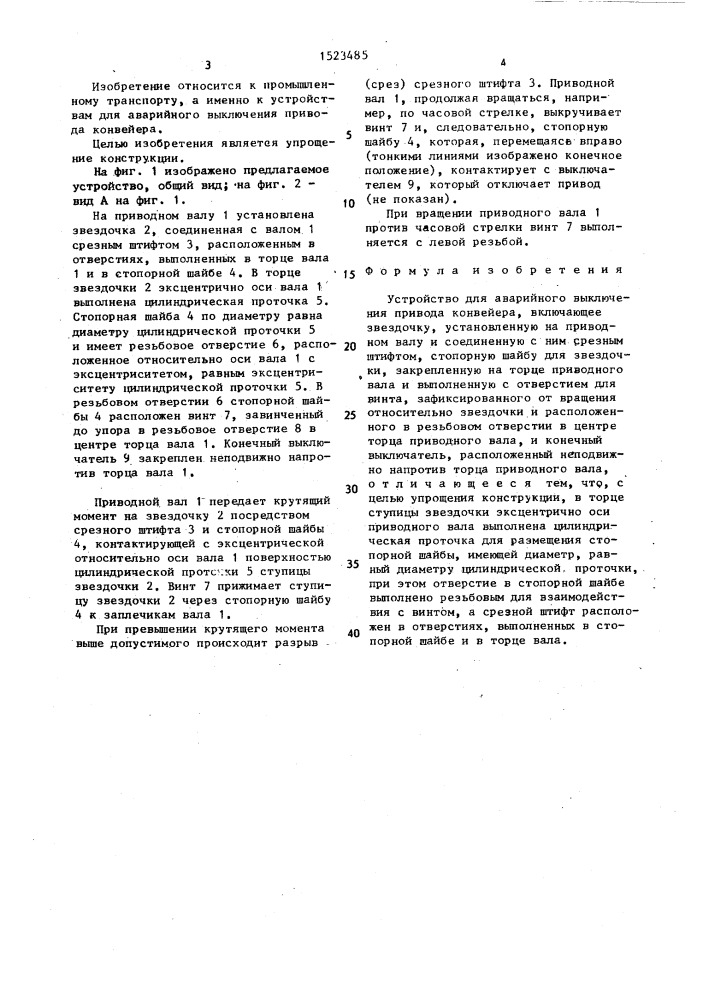 Устройство для аварийного выключения привода конвейера (патент 1523485)