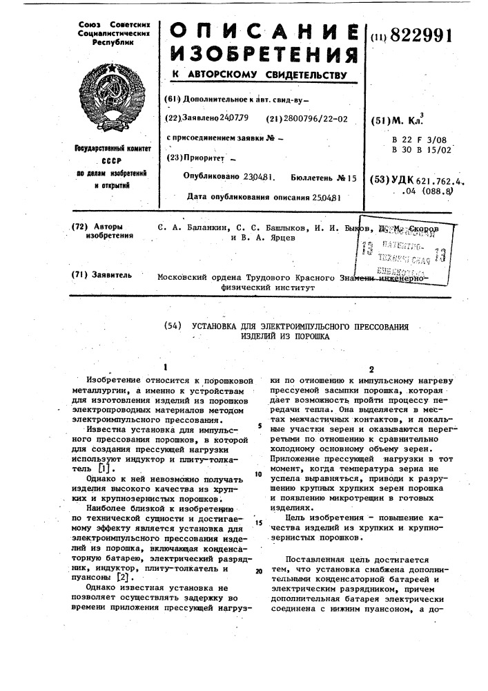 Установка для электроимпульсногопрессования изделий из порошка (патент 822991)