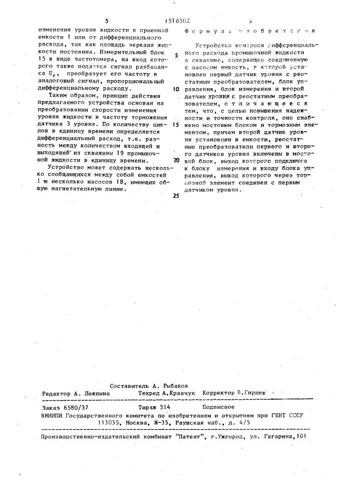 Устройство контроля дифференциального расхода промывочной жидкости в скважине (патент 1518502)