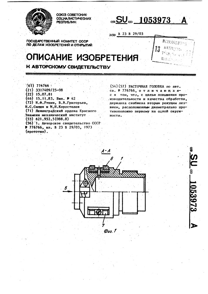 Расточная головка (патент 1053973)