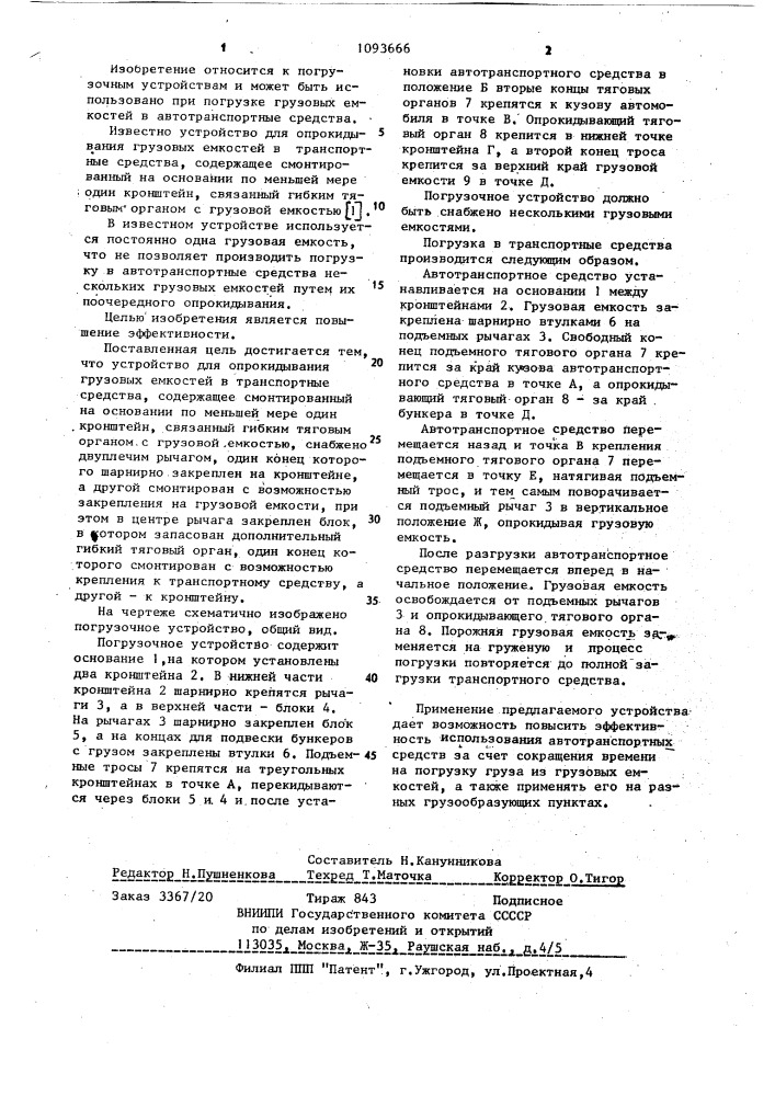Устройство для опрокидывания грузовых емкостей в транспортные средства (патент 1093666)