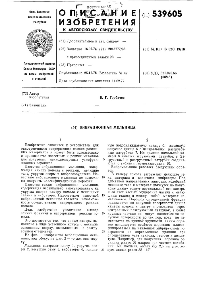 Вибрационная мельница (патент 539605)