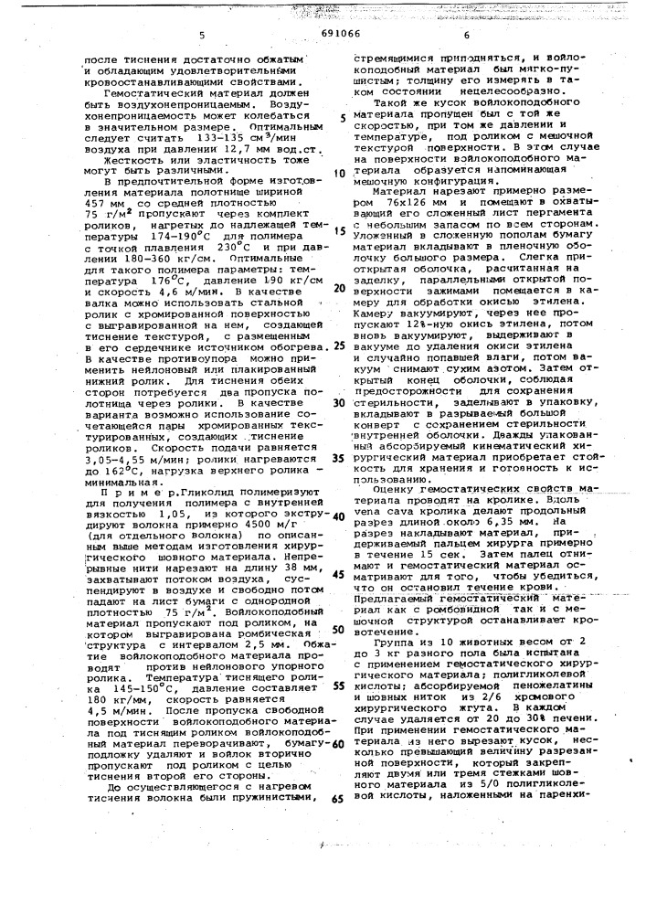 Гемостатический хирургический материал (патент 691066)