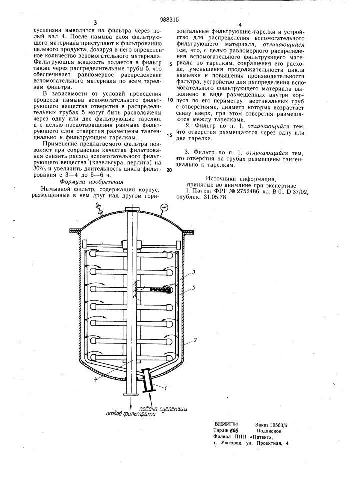 Намывной фильтр (патент 988315)