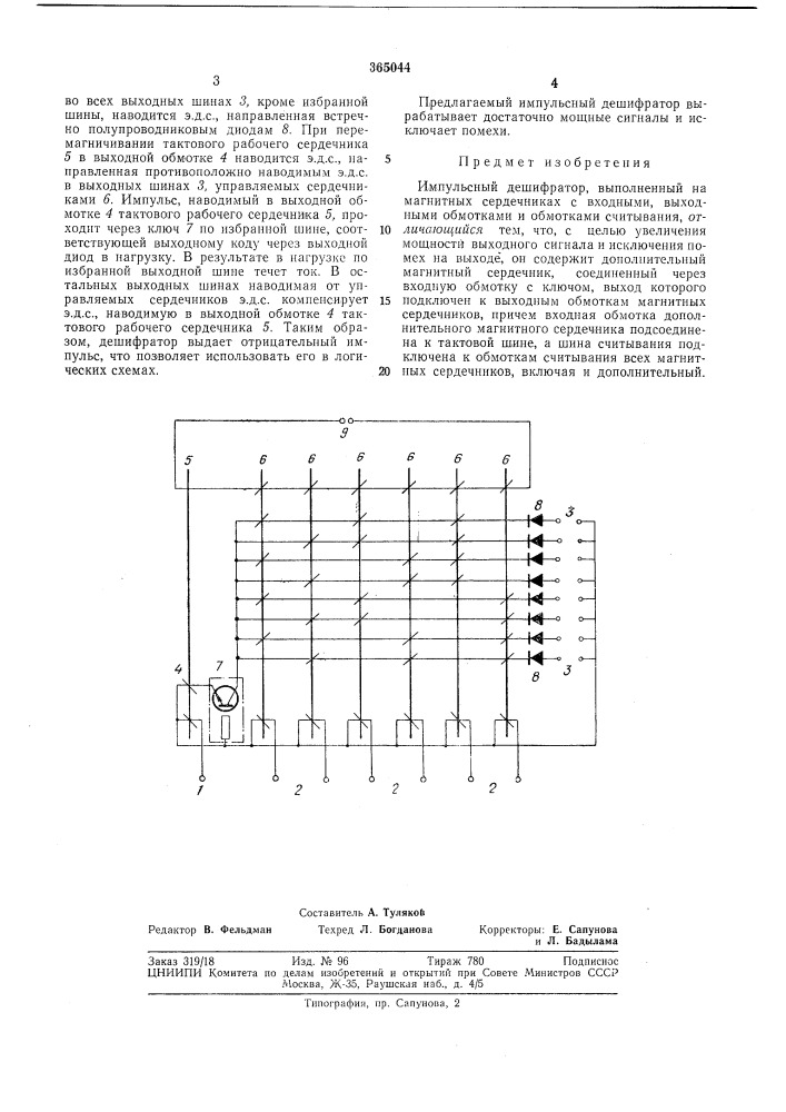 Импульсный дешифратор (патент 365044)