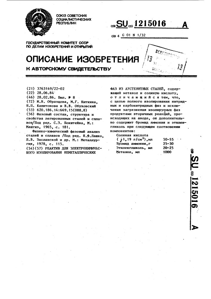 Реактив для электрохимического изолирования неметаллических фаз из аустенитных сталей (патент 1215016)