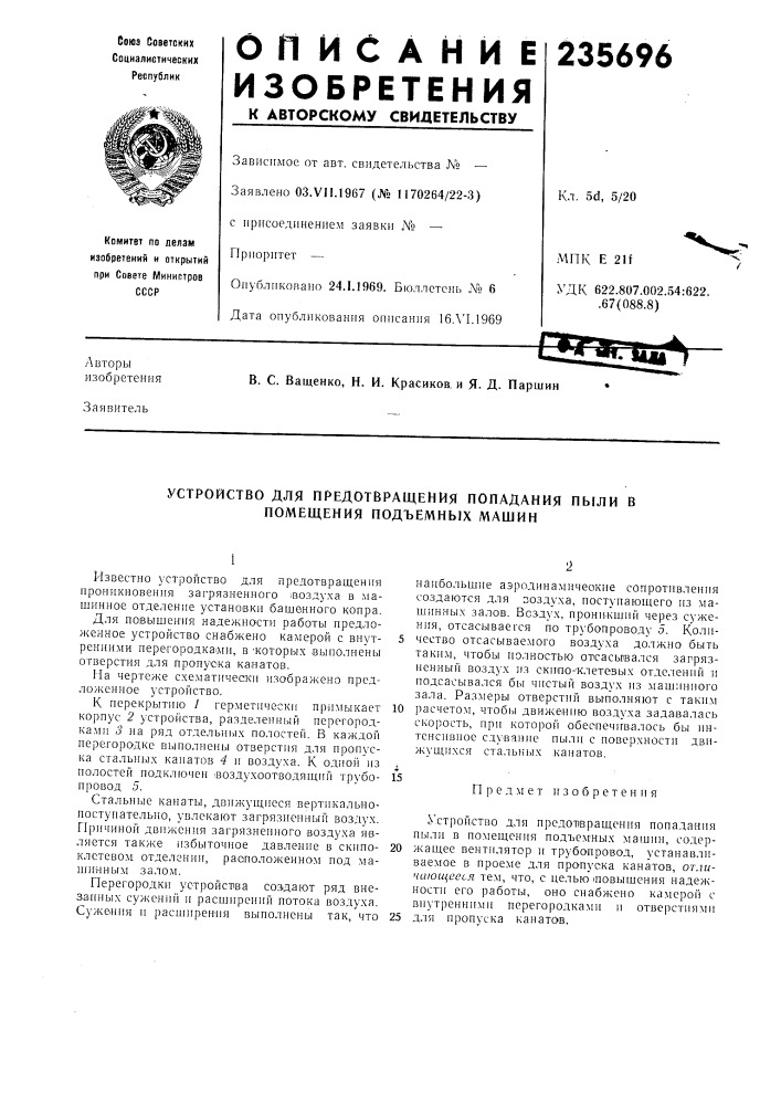 Устройство для предотвращения попадания пыли в помещения подъемных машин (патент 235696)