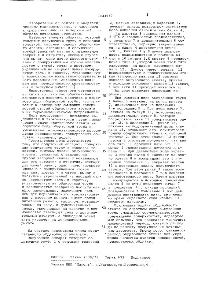 Обдувочный аппарат (патент 1044950)