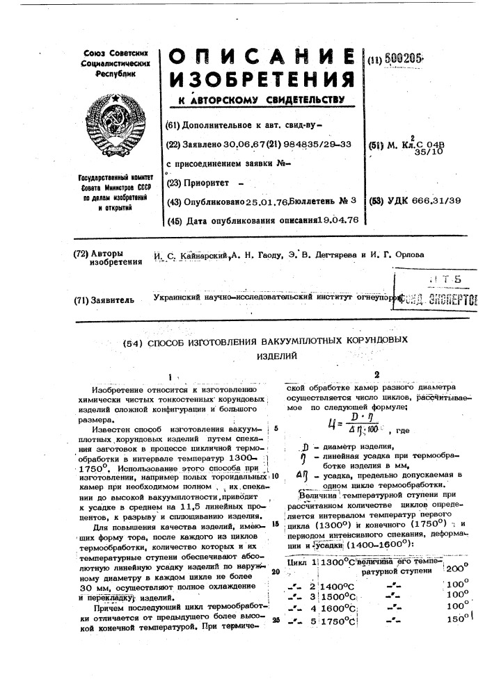 Способ изготовления вакуумплотных корундовых изделий (патент 500205)