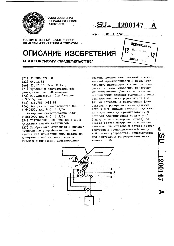 Устройство для измерения силы натяжения гибких материалов (патент 1200147)