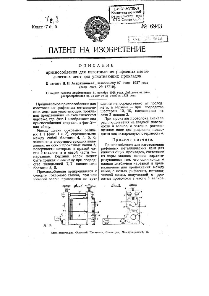 Приспособление для изготовления рифленых металлических лент для уплотняющих прокладок (патент 6943)