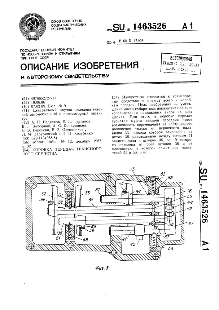 Коробка передач транспортного средства (патент 1463526)