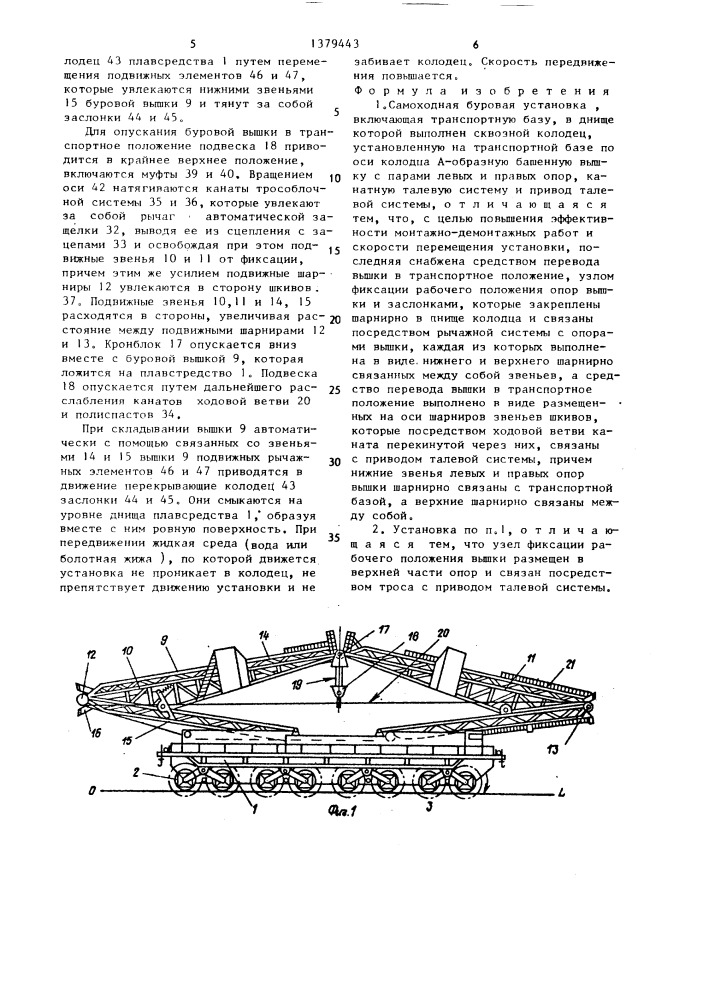 Самоходная буровая установка (патент 1379443)