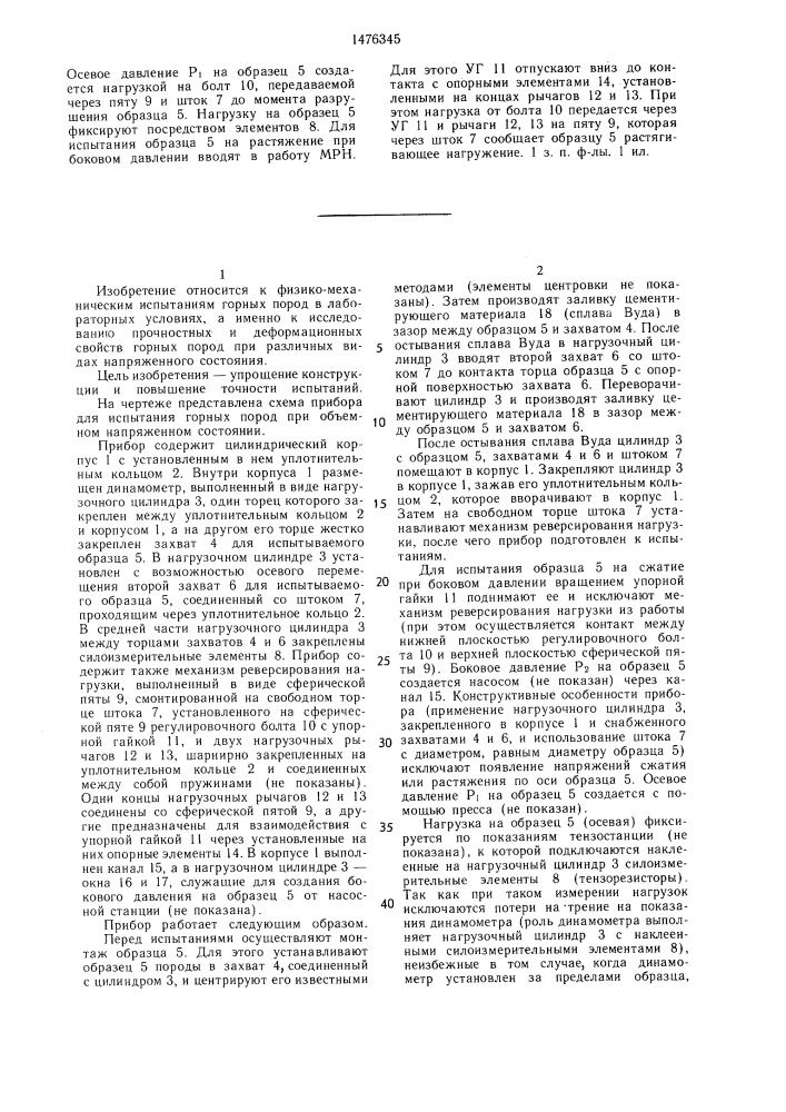 Прибор для испытания горных пород при объемном напряженном состоянии (патент 1476345)