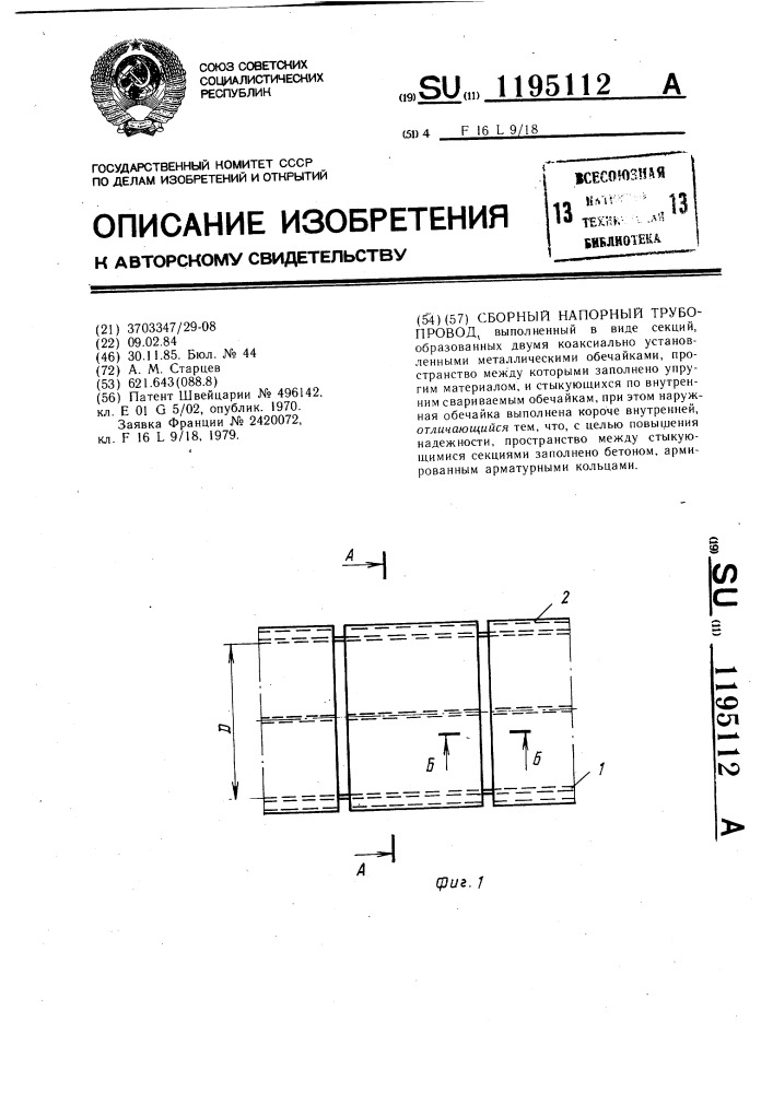 Сборный напорный трубопровод (патент 1195112)