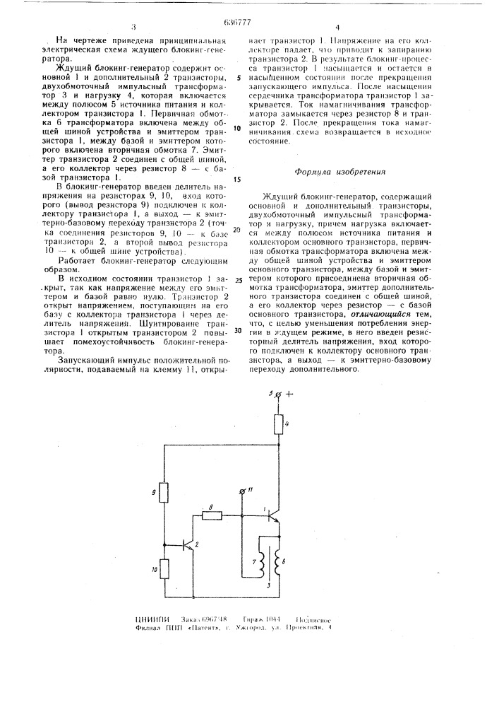 Ждущий блокинг-генератор (патент 636777)