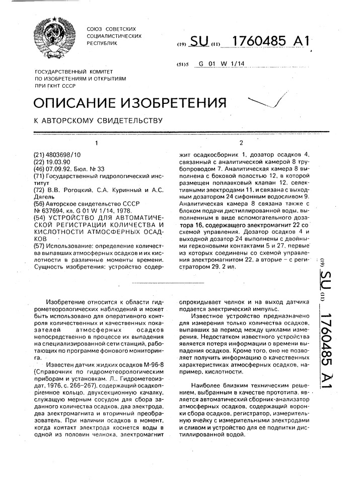 Устройство для автоматической регистрации количества и кислотности атмосферных осадков (патент 1760485)