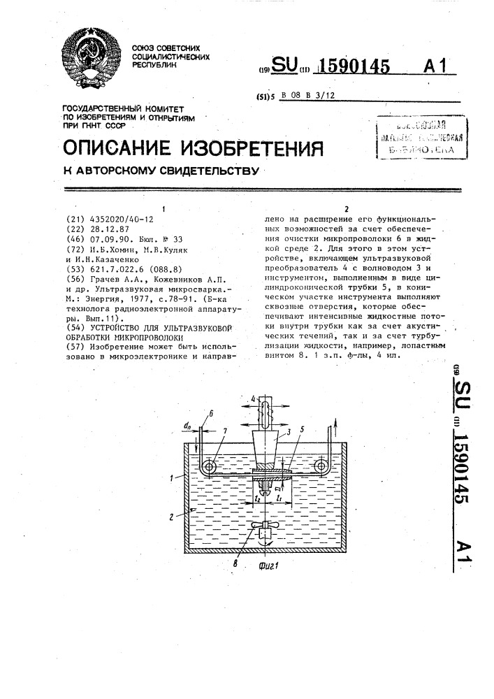 Устройство для ультразвуковой обработки микропроволоки (патент 1590145)