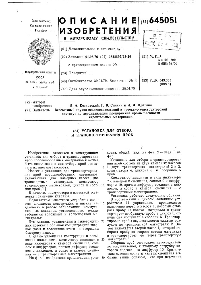 Установка для отбора и транспортирования проб (патент 645051)